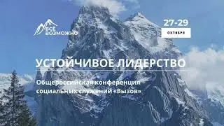 Общероссийская  конференция социальных служений "Вызов" 2023