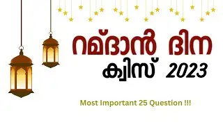 Ramadan Quiz 2023 ll റമ്ദാൻ ക്വിസ് ll GK Malayalam 2023 #ramadan
