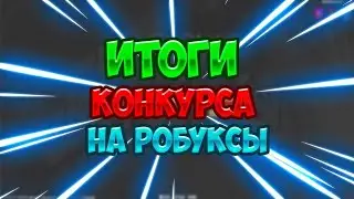 ИТОГИ КОНКУРСА НА 80 РОБУКСОВ