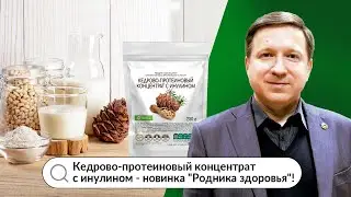 Кедрово-протеиновый концентрат с инулином - новинка 
