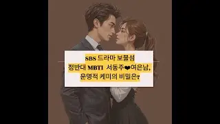 SBS 드라마 보물섬 정반대 MBTI 서동주 여은남의 운명적 케미의 비밀은?