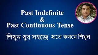 #past indefinite & past #continuous #tense শিখুন খুব সহজে #tense