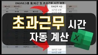 엑셀 이것만! 출/퇴근, 초과근무 자동계산 명부 만들기!