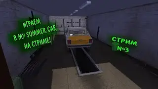 Играем в My Summer Car на стриме.
