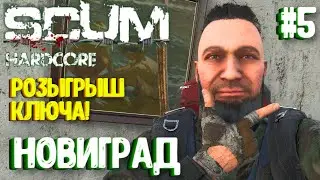 ТОПОЛЬ ОТПРАВЛЯЕТСЯ В НОВИГРАД. СОЛО HARDCORE ВЫЖИВАНИЕ В SCUM 2024! #5