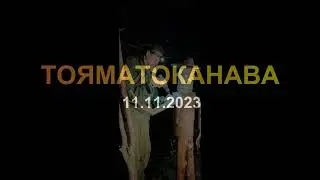 Соревнование "Тояматоканава" от клуба "Нейтральная полоса", взятие КП 44