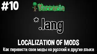 Создание модов в Terraria 1.3 #10: Как локализировать свой мод (руссификатор)