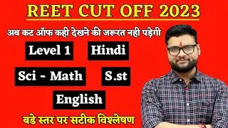 REET MAINS CUT OFF 2023 | REET CUT OFF 2023 | REET LEVEL 1 CUT OFF 2023 | REET RESULTS 2023
