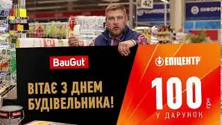Баугут вітає з Днем будівельника. (Касса 1)