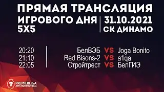 5х5 | ПРЯМАЯ ТРАНСЛЯЦИЯ ИГРОВОГО ДНЯ | 31.10.2021 | CК ДИНАМО 2