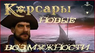 ЛУЧШИЙ МОД на ГПК // КОРСАРЫ: NA - Невозможный [челлендж]