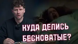 КУДА ДЕЛИСЬ БЕСНОВАТЫЕ?
