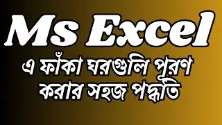 How to fill blank cells in Microsoft Excel মাইক্রোসফ্ট এক্সেলে ফাঁকা ঘরগুলি কীভাবে পূরণ করবেন#excel