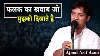 Latest Shayari | Ajmal Arif Azmi | Sakinaka | Mumbai | 2023 | Mushaira Media |
