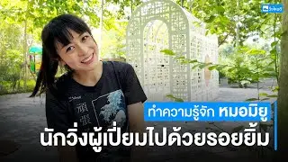 วิ่งเปลี่ยนชีวิต ทำความรู้จักกับ “หมอมิยู” นักวิ่งผู้เปี่ยมไปด้วยรอยยิ้ม