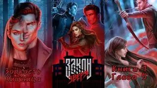 ЗАКОН ЗВЕРЯ: Книга 1 Глава 5 