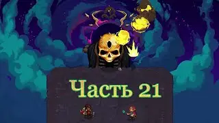 Проходим игру Undermine. Часть 21. И Дин, старый король, повержен! Титры!