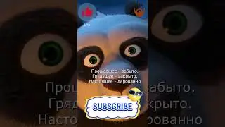 умная цитата кунг фу панда 