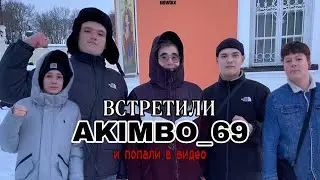 ВСТРЕТИЛИ AKIMBO_69 ??? ПОПАЛИ В ВИДЕО ?! ХВОСТ ДРАКОНА ??!