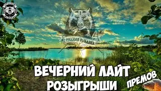 Турнир /Розыгрыш Премов/Алкоголя/Голд Наживки/ Пятница РР4 топ