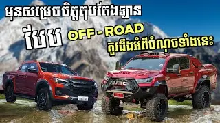 មុនសម្រេចចិត្តតុបតែងឡានបែប Off-road គួរដឹងចំណុចទាំងនេះសិន!