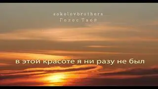 SokolovBrothers - Голос Твой (аудио караоке)