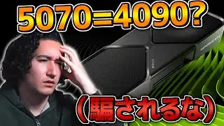 【RTX5070】が4090と同等とかいう幻想は捨てろ（ラスター、DLSS4、VRAM、非対応）【解説】