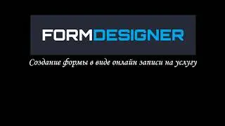 Создание формы онлайн записи в конструкторе веб-форм FormDesigner.ru