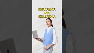 Шапклевка как пишется 