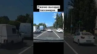 ржачно высадил пассажиров