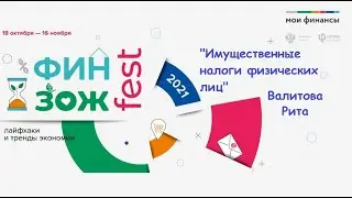 "Имущественные налоги физических лиц"