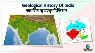 Geological History Of India || ভারতীয় ভূতত্ত্বের ইতিহাস
