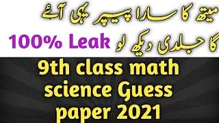 9th class math guess paper 2021 | 9th math science guess 2021