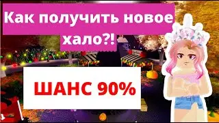 Роял Хай Как Получить Новое Хало?! | Roblox Royale High School