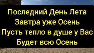 Последний день лета, Завтра уже наступает осень.  Пусть частица лета будет с вами всю осень