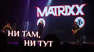 Глеб Самойлов (The Matrixx) - Ни там, ни тут /35 лет Агата Кристи (ОДК Пролетарка, 25 апреля 2023)