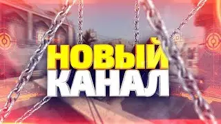 СРОЧНО! НОВЫЙ КАНАЛ! ПОДПИСЫВАЙСЯ!