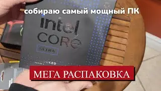 МЕГА распаковка комплектующих к топ ПК для игр и работы