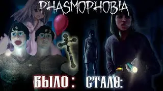 Как изменялась Фазмофобия? | От релиза до наших дней | Phasmophobia | Фасмофобия | Нарезка | Монтаж