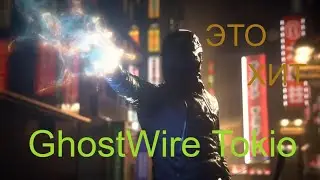 Игра  GhostWire Tokyo  2020
