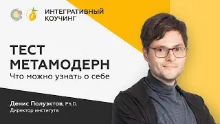 Тест Метамодерн, или как познать себя. Диагностика, интегрируемая в коучинговую сессию / Д.Полуэктов