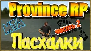 GTA || MTA || Province [02] сервер: Пасхалки || часть 2.