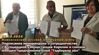 2024-10-07. Меморандум о сотрудничестве 