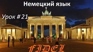 Немецкий язык Отделяемые и неотделяемые приставки