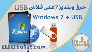 حرق ويندوز 7 و8 و10 على فلاش usb