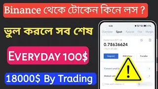Binance থেকে নতুন টোকেন কিনে লস ? 🥺 Earn Daily 100$ by Crypto Trading ! Unique Traders Bangla