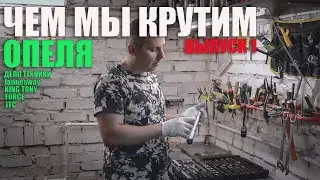 Чем мы крутим Опеля выпуск 1: Дело техники, FORCE, JTC, KINGTONY, Jonnesway, noname