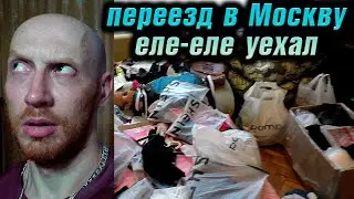 Переезд в Москву, что-то пошло не так...?!