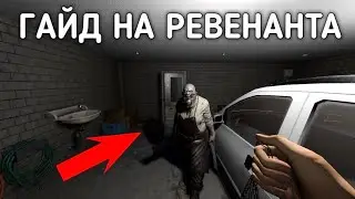 Гайд на призраков - Phasmophobia [Ревенант]