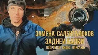 Замена сайлентблоков задней балки Hyundai Solaris. Подобная конструкция встречается на многих марках